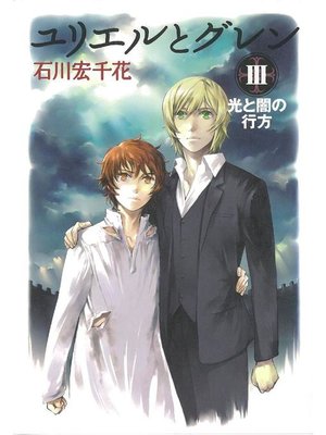 cover image of ユリエルとグレン (3) 光と闇の行方